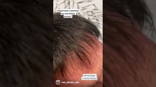 Короткие стрижки на системах волос #алопеция смотреть онлайн