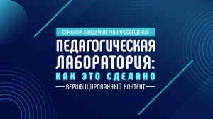 2022-10-28 Педагогическая лаборатория: как это сделано