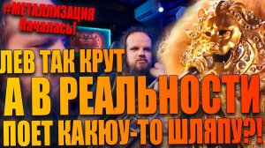 Шоу Маска на НТВ | 1 Сезон 5 Выпуск | Лев так крут, но в реальности поет ШЛЯПУ?!