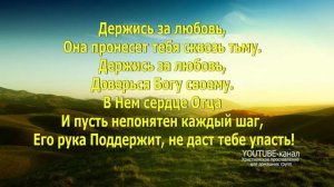 Держись за любовь (со словами)  - СКИНИЯ//WORSHIP