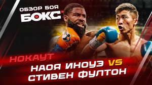 Наоя Иноуэ vs. Стивен Фултон / ОБЗОР БОЯ