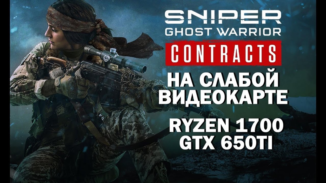 Sniper: Ghost Warrior Contracts на слабой видеокарте (устаревшее, перезалив)