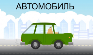 Мультик. Наземный транспорт для малышей