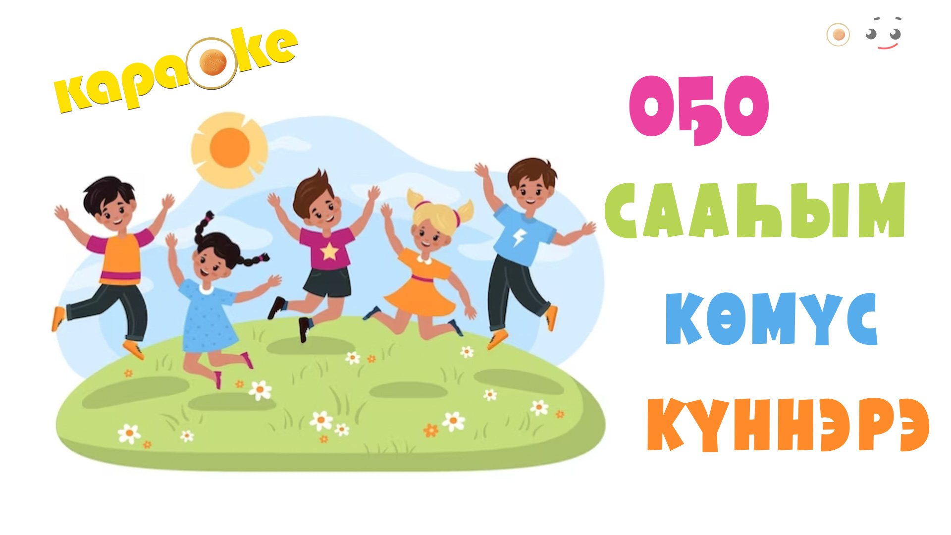 КАРАОКЕ | Оҕо сааһым көмүс күннэрэ смотреть онлайн