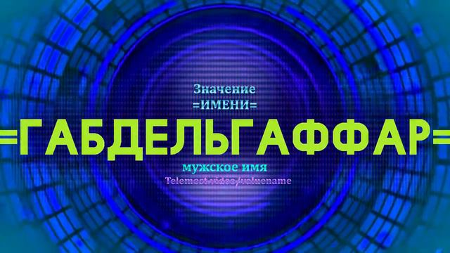 Значение имени Габдельгаффар - Тайна имени смотреть онлайн
