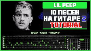10 песен Lil Peep'а на гитаре | Вторая часть