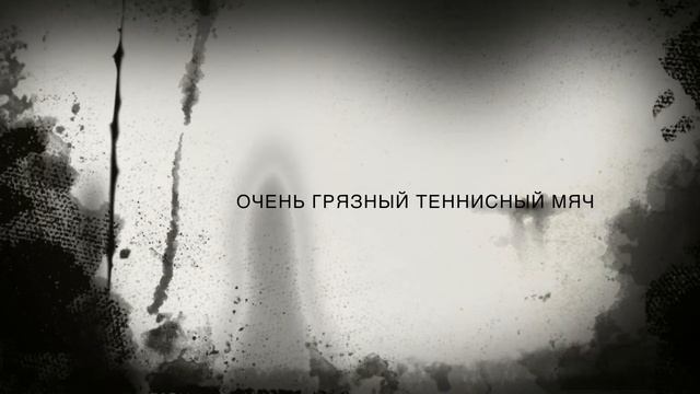 Страшная история грязного теннисного мяча или лайфхак по чистке теннисных мячей. смотреть онлайн