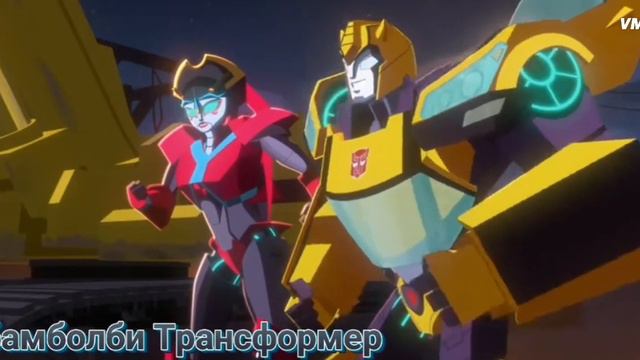 Трансформеры Кибер вселенная клип про бамболби и виндблейт смотреть онлайн
