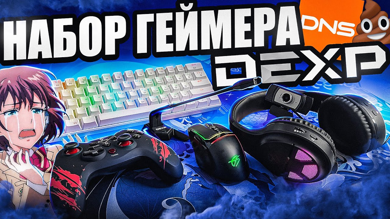 Бюджетный Набор Геймера DEXP с DNS. ВСЕ ПЛОХО Девайсы Дексп клавиатура, мышка, наушники, геймпад смотреть онлайн