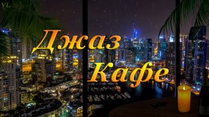 ДЖАЗ КАФЕ | Лёгкий джаз | Красивая музыка