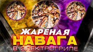 Жареная Навага в электрогриле.