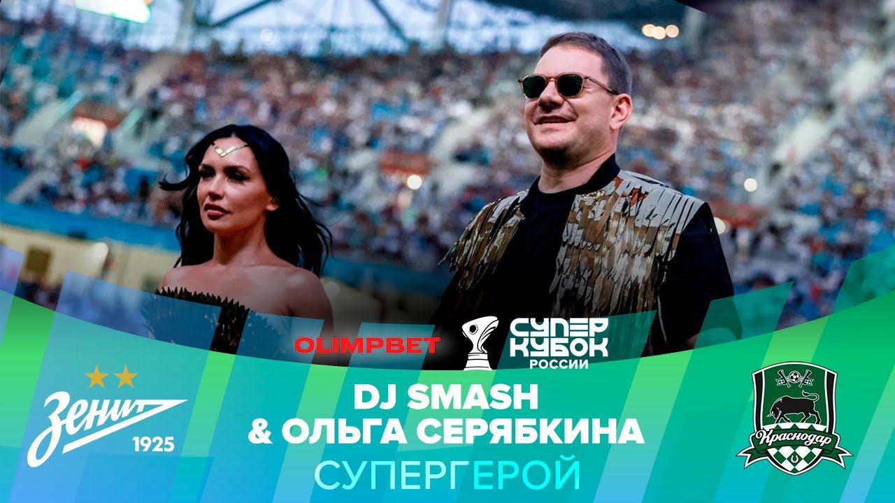 DJ SMASH & Ольга Серябкина — СУПЕРГЕРОЙ | OLIMPBET Суперкубок России, «Зенит» – «Краснодар» смотреть онлайн