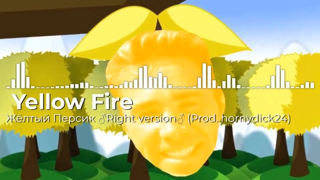 Yellow Fire - Жёлтый Персик ♂Right Version♂