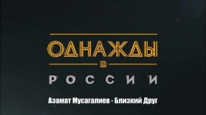 Азамат Мусагалиев - Близкий Друг