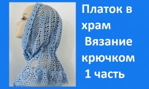 Голубой платок в храм вязание крючком