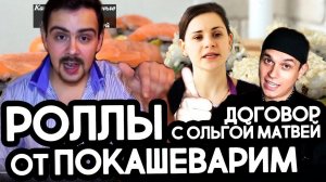 Покашеварим, ролл Филадельфия / Ольга Матвей, что теперь будет...