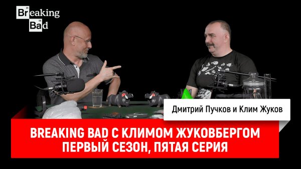 Breaking Bad с Климом Жуковбергом S01E05