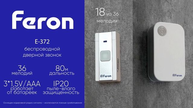 Дверной звонок Feron E-372 23685 смотреть онлайн