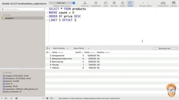 SQL для начинающих / Урок 5. Ограничение и смещение (LIMIT, OFFSET)