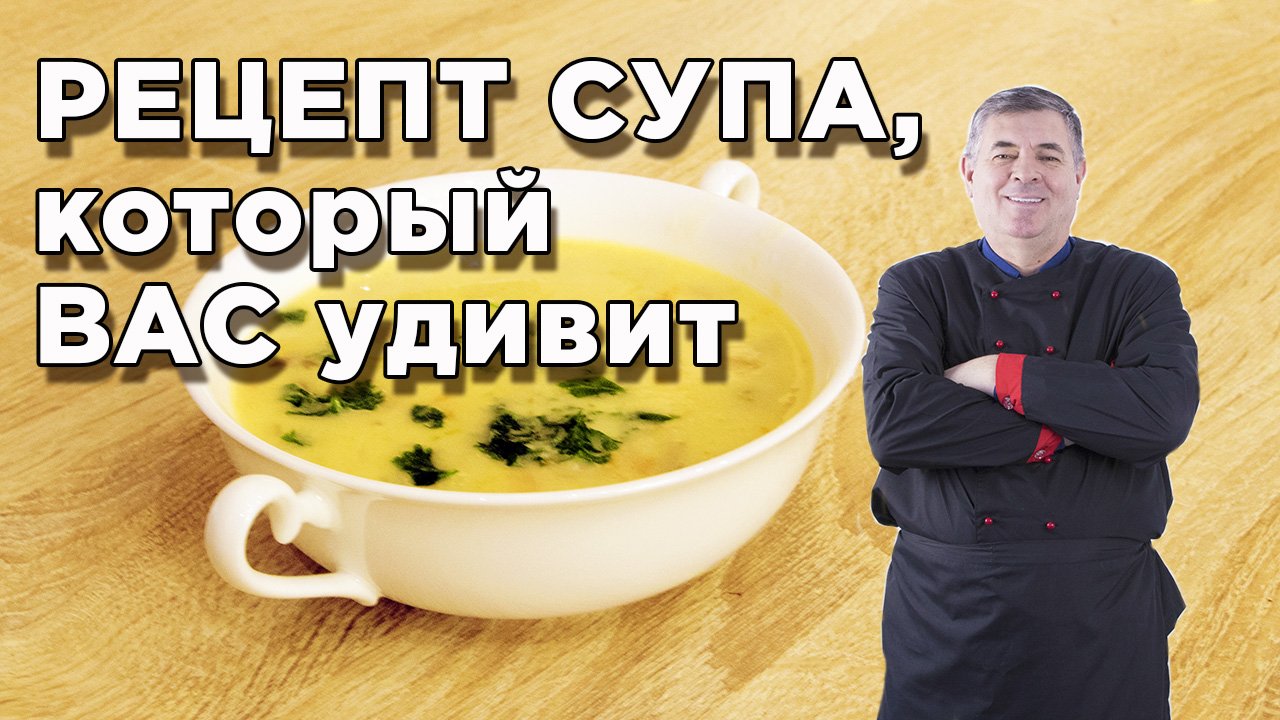 Суп из белых грибов, как в РЕСТОРАНЕ!