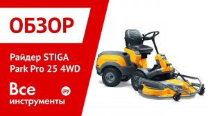 Цеповая косилка для райдера STIGA Park Pro 25 4WD