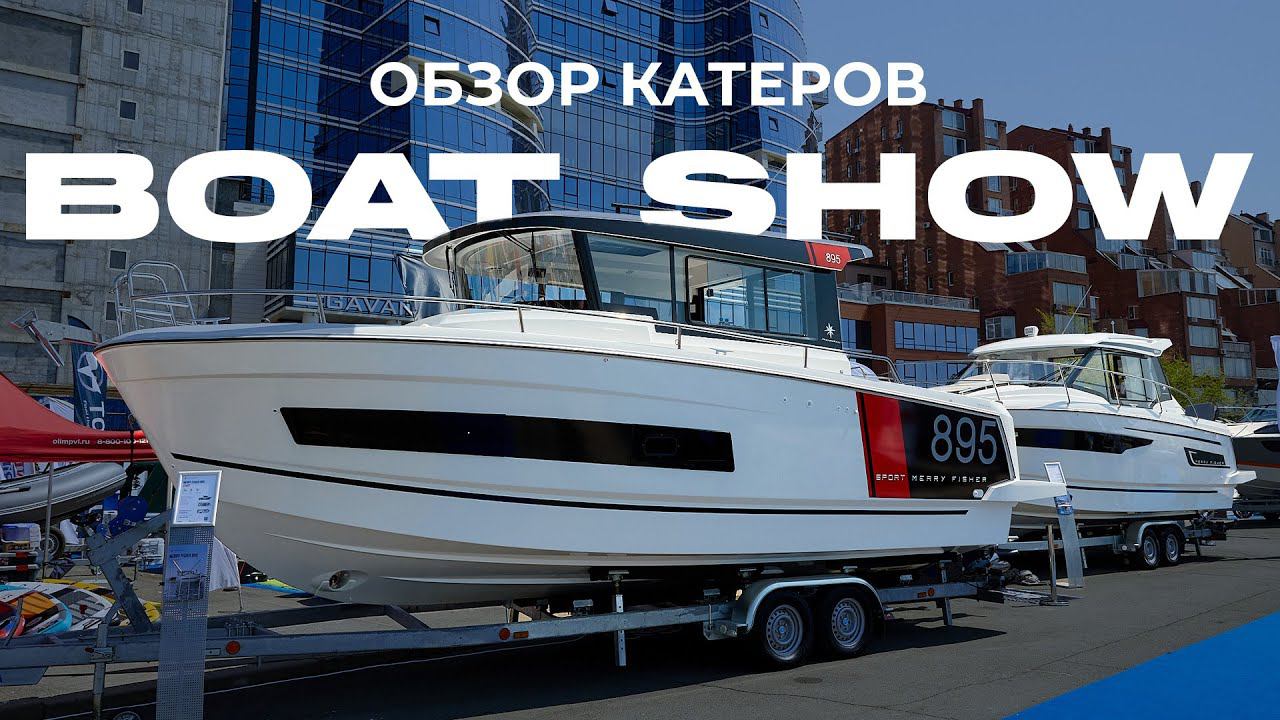 VLADIVOSTOK BOAT SHOW | Merry Fisher и Searene | Обзор катеров от VODNIK.BOATS смотреть онлайн