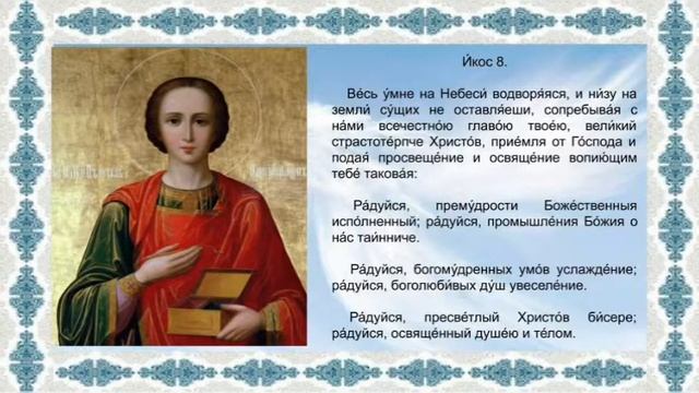 Акафист Святому Великомученику и Целителю Пантелеимону смотреть онлайн