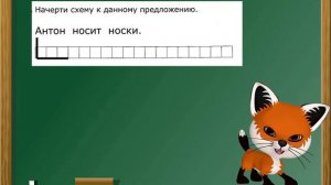 Учимся составлять схемы предложений