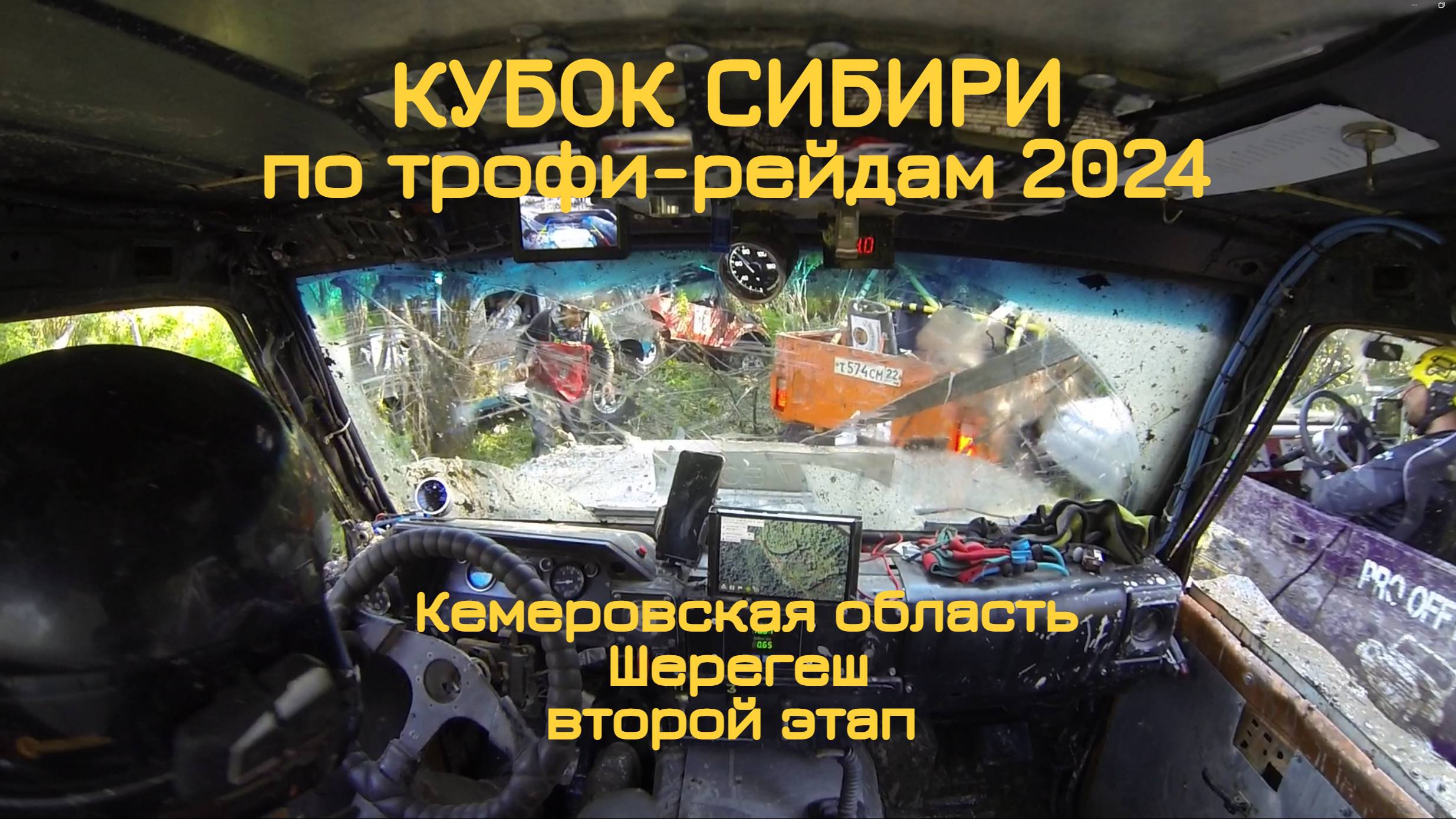 Кубок Сибири по трофи-рейдам 2024 2й этап