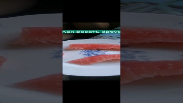 Как резать арбуз