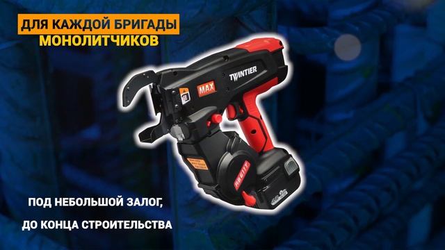 Поставляем, изготавливаем и ремонтируем ПИСТОЛЕТЫ ДЛЯ ВЯЗКИ СТРОИТЕЛЬНОЙ АРМАТУРЫ и КАТУШКИ к ним! смотреть онлайн