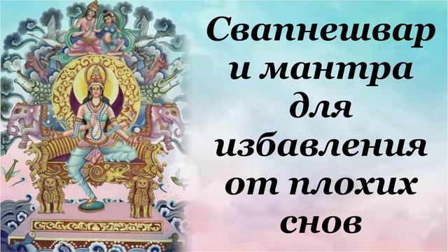 Свапнешвари мантра для избавления от плохих снов смотреть онлайн