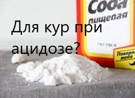 Сода при ацидозе (закислении организма). Мнение специалиста. Птицеводство глазами ветврача.mp4