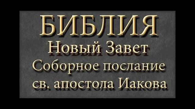 Соборное послание Святого Апостола Иакова смотреть онлайн