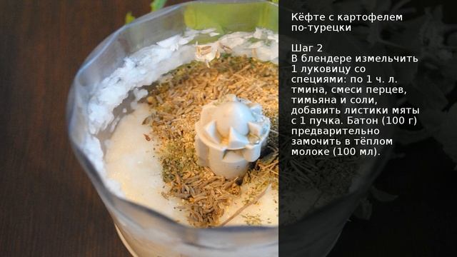 Кёфте с картофелем по-турецки . Рецепт от шеф повара Максима Григорьева