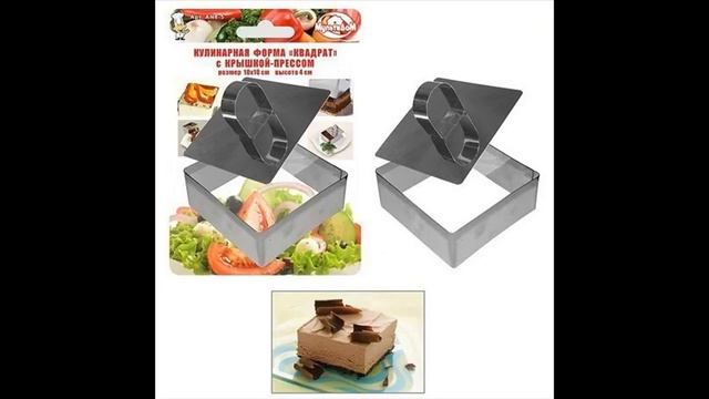Кулинарная форма Квадрат - 10х10х4 см с прессом смотреть онлайн