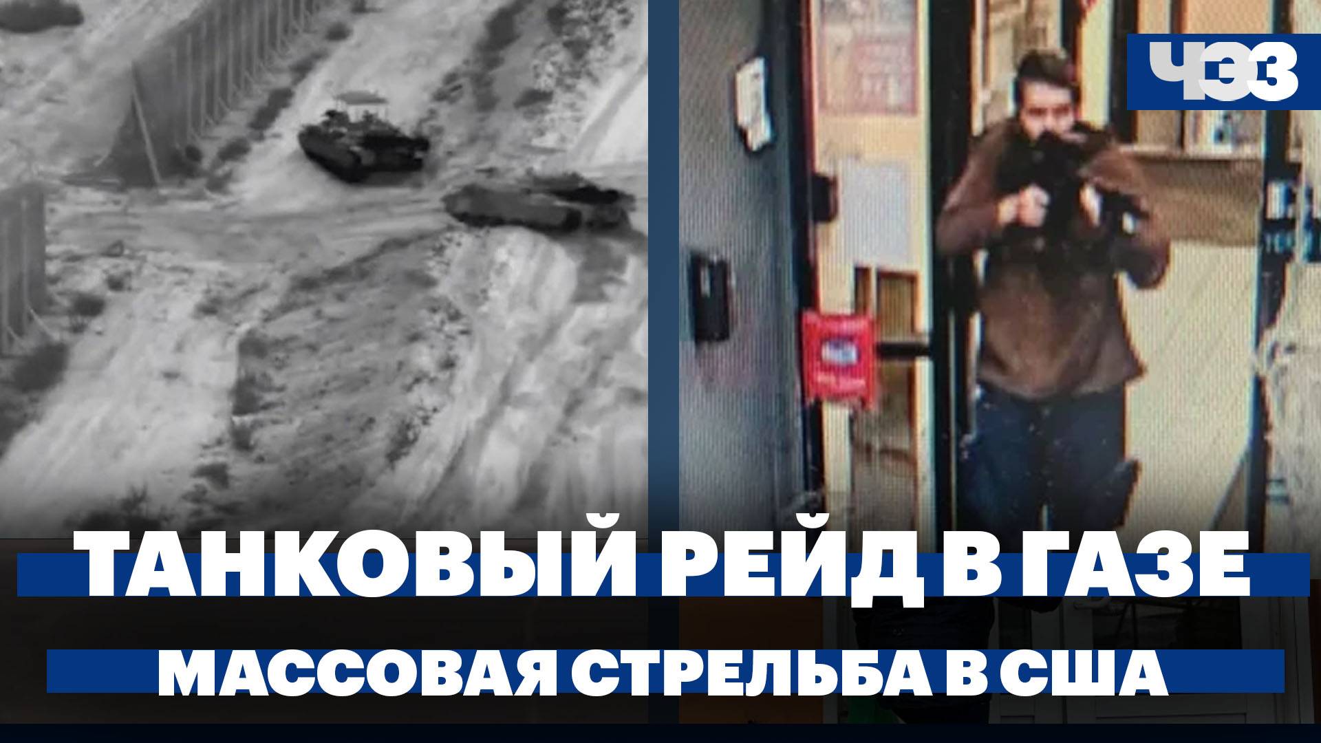 Израиль провел в Газе танковый рейд, 20 погибших при стрельбе в США, Госдума приняла новый бюджет