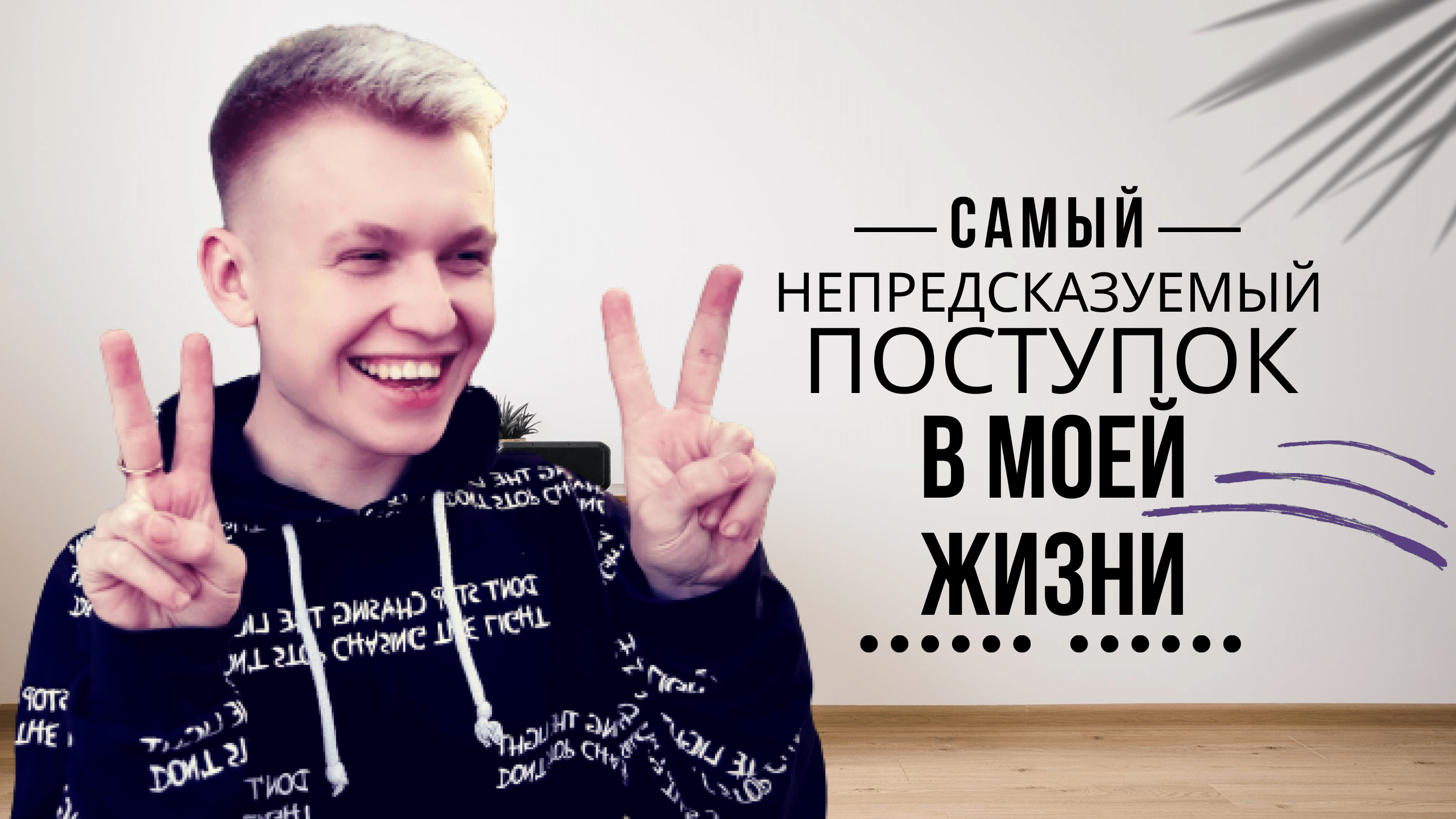 Самый непредсказуемый поступок в моей жизни смотреть онлайн