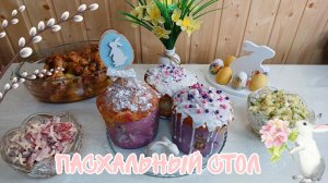 Пасхальный стол. Печем Пасхальные куличи. Красим яйца. Готовим салаты и горячее. Пасхальное меню.