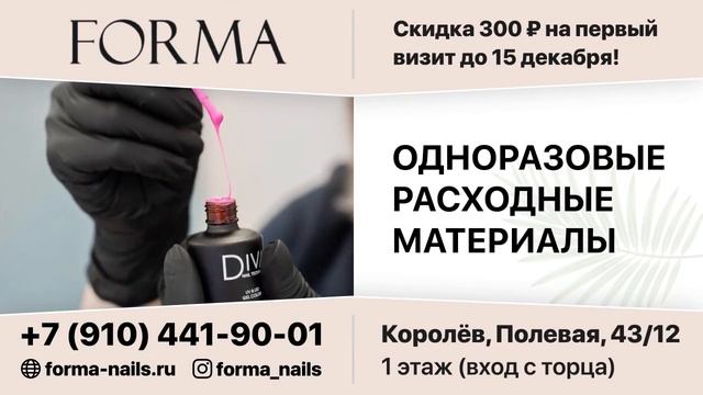 ТРАНСМЕДИА – Салон маникюра и педикюра Forma смотреть онлайн