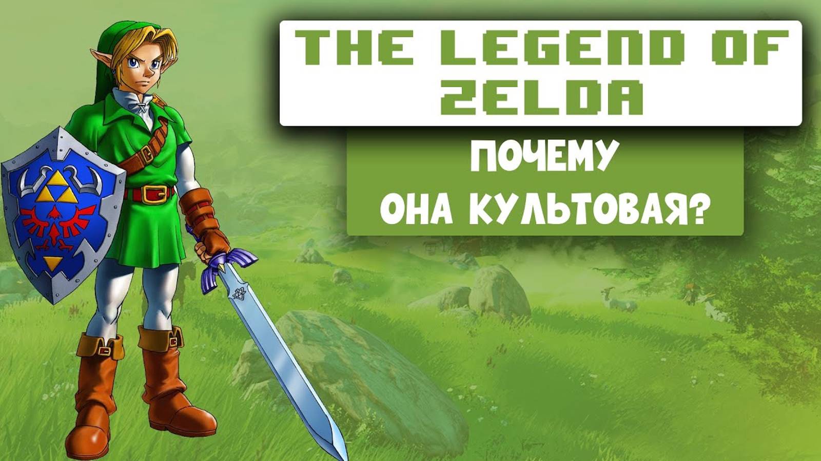 The Legend of Zelda - Почему стоит поиграть смотреть онлайн