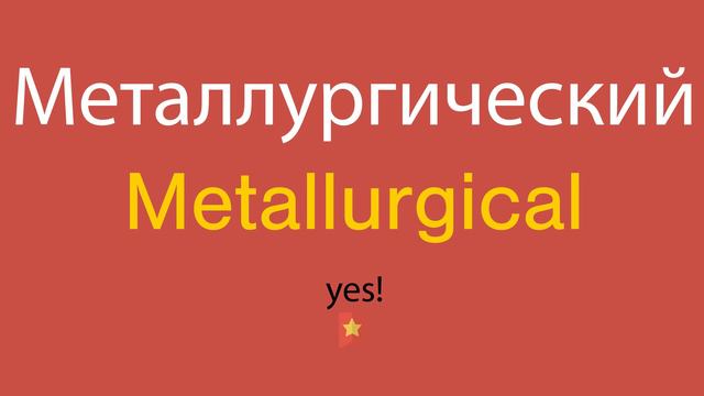 Металлургический по-английски смотреть онлайн