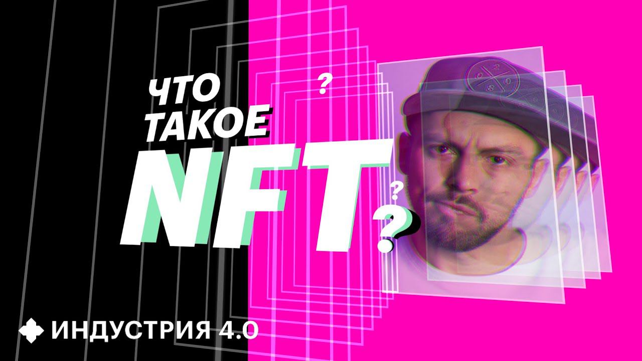 Откуда у NFT русские корни? И почему эти токены приносят миллионы? | Индустрия 4.0 смотреть онлайн