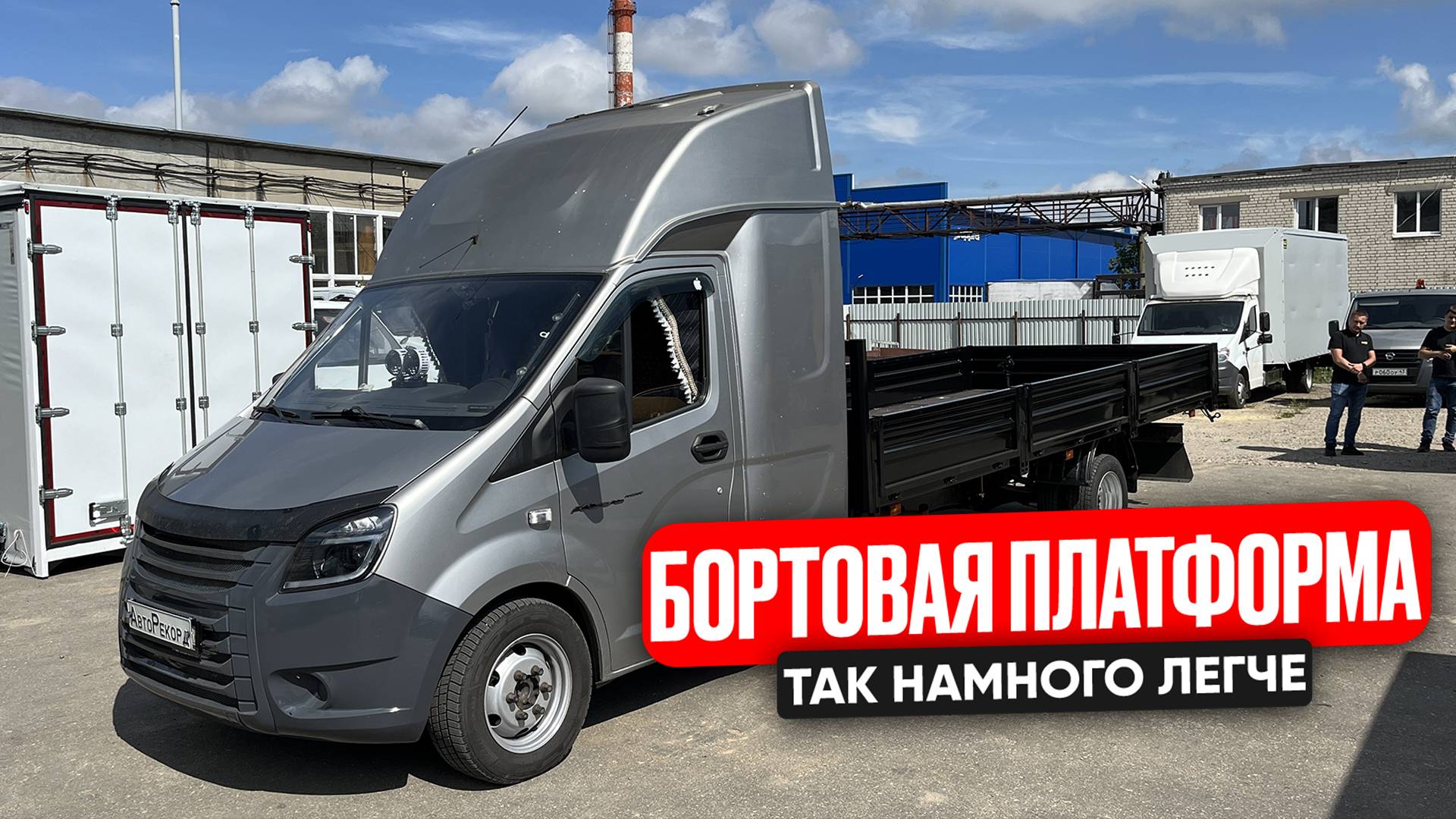 БОРТОВАЯ ПЛАТФОРМА НА ГАЗЕЛЬ НЕКСТ! ТАК НАМНОГО ЛЕГЧЕ...