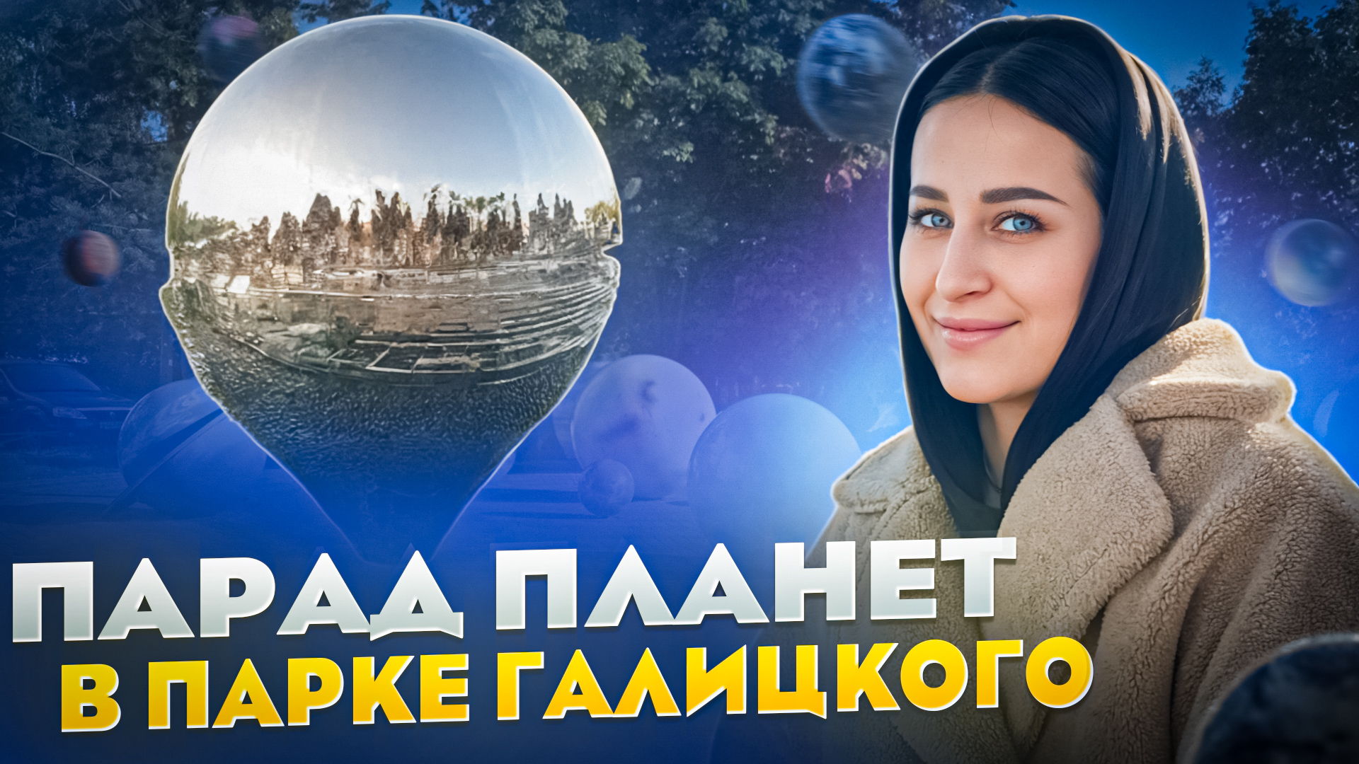 ПАРК ГАЛИЦКОГО
ПАРАД ПЛАНЕТ смотреть онлайн