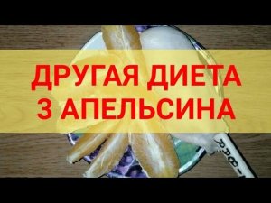 Новая супер Диета 3 Апельсина для Похудения минус 5 кг за неделю. Тутси - диеты и путешествия.
