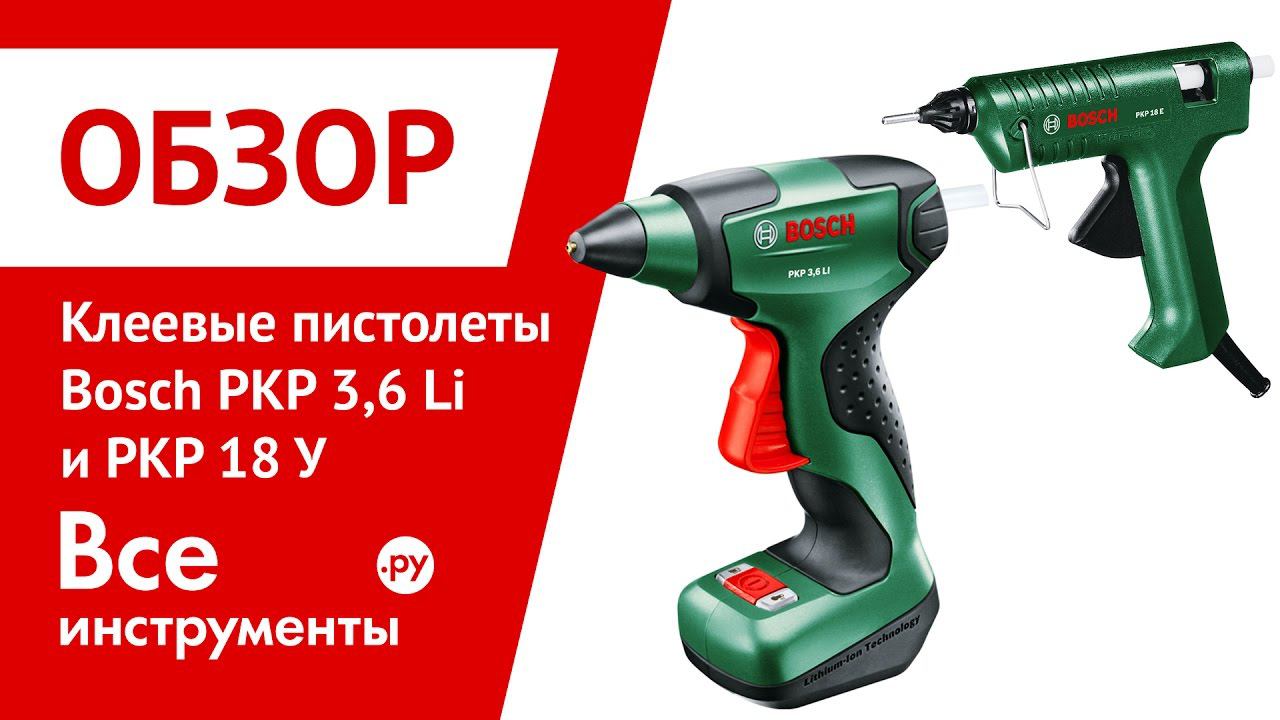 Аккумуляторный клеевой пистолет Bosch PKP 3,6 Li и PKP 18 E