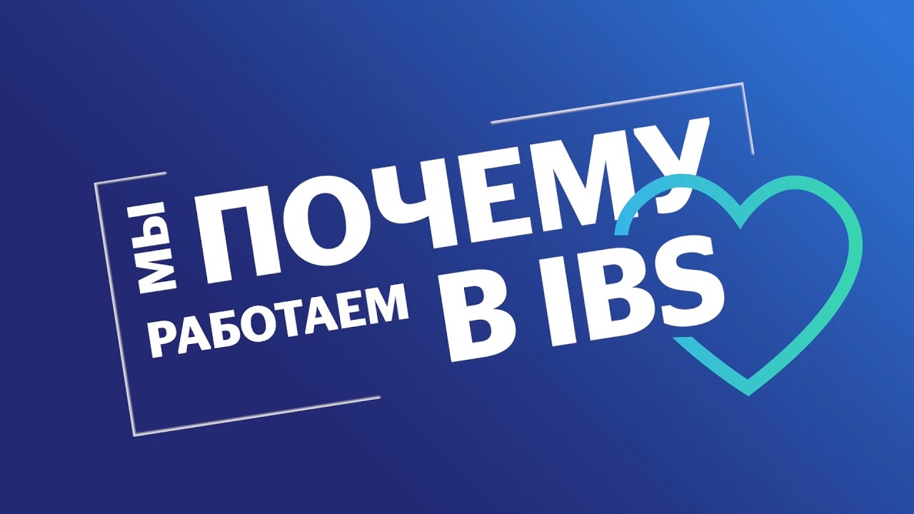Почему мы работаем в IBS