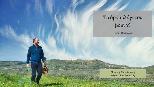 Το δρομολόγι του βουνού - Χάρης Φασουλάς ( Official Audio Release © 2022 ) смотреть онлайн