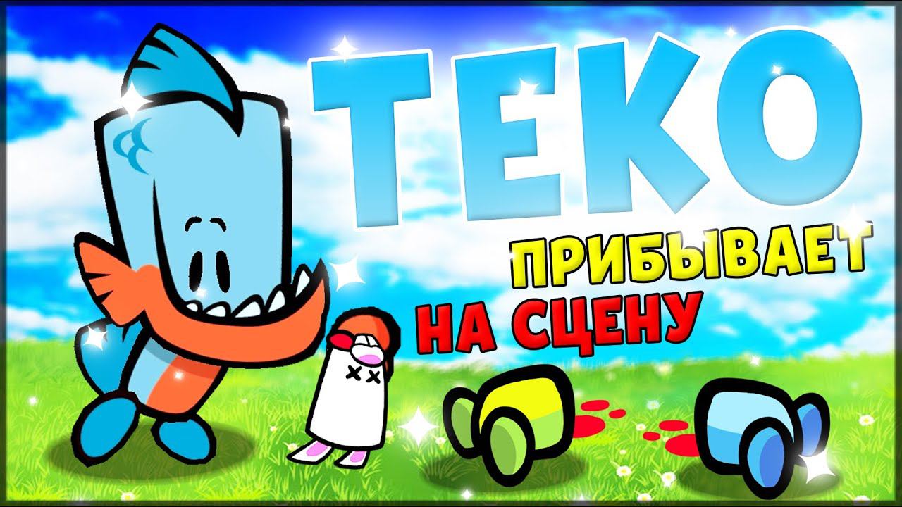 НОВЫЙ ПЕРСОНАЖ ТЕКО - Suspects: Таинственный особняк смотреть онлайн